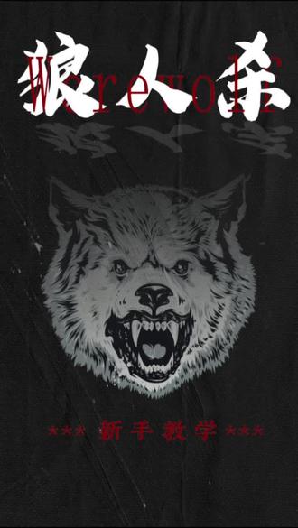 狼人杀新手教学话术篇#狼人杀新手教学#狼人杀