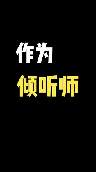 作为倾听师 如何去接单,这是大家问的最多的问题#倾听师#秒回师#如何接单