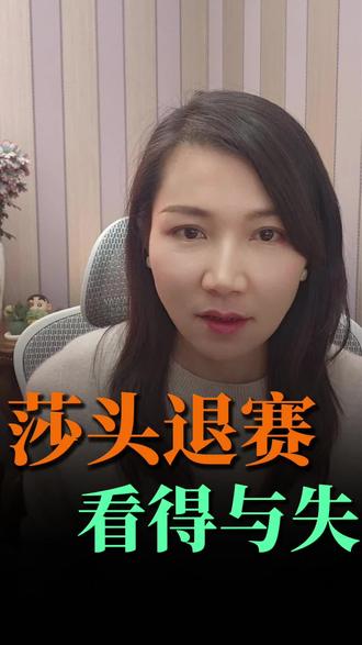 从莎头退赛看利益博弈,得与失!#莎头 #孙颖莎 #王楚钦 #国乒 #体育圈那些事