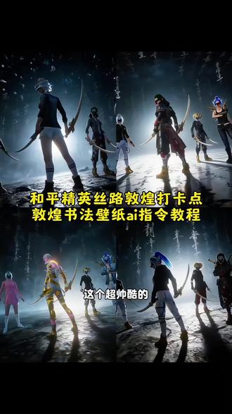 这个超帅的和平精英丝路敦煌打卡点书法壁纸ai指令教程来了 和平精英丝路敦煌 和平精英丝路敦煌打卡点 丝路敦煌和平精英打卡 和平精英丝路敦煌书法壁纸#和平精英丝路贺新春 #和平精英丝路敦煌 #豆包ai #豆包p图已经nextlevel了 和平精英敦煌双刀壁纸 和平精英壁纸豆包指令 和平精英打卡豆包ai口令 和平精英多人合照壁纸豆包ai指令 和平精英炫酷壁纸ai指令 和平精英