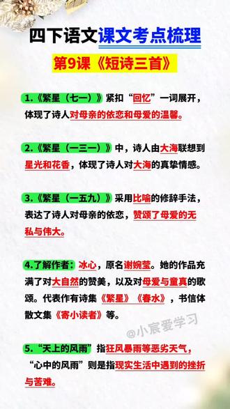 四下语文第9课《短诗三首》常考知识点梳理,这些重要的考点都来自这本#学霸速记 它把每一课的重点字词,常考语段,课文梳理都归纳整理好了。#学霸秘籍 #课堂笔记 #必考考点 #四年级下册语文