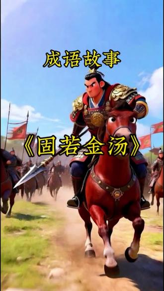 古代硬核防御天花板!固若金汤的由来太震撼
#成语故事 #涨知识 #传统文化 #国学文化 #讲故事 @DOU+小助手