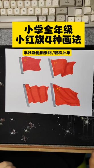 小红旗四种简笔画画法/全年级手抄报百搭通用素材 #小红旗简笔画 #手抄报素材 #手抄报通用画法 #小学生手抄报 #简笔画教程