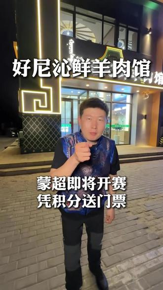 还没抢到票的,来吃羊肉吧#手把肉 #蒙餐 #蒙超 #羊肉 #好尼沁
