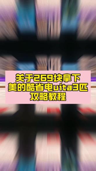 关于269拿下美的酷省电pro3空调攻略