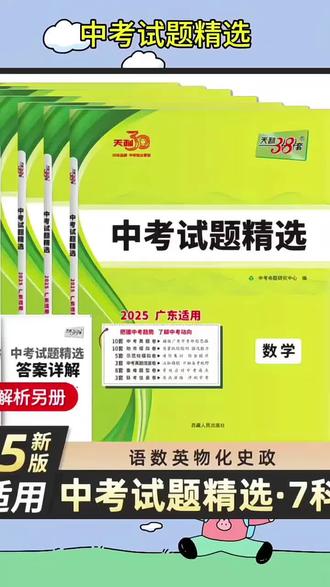 中考试题精选语文数学英语物理化学历史道德与法治广东省中考试题精选高分突破初三九年级2024新真题总复习#中考试题精选 #中考试题 #中考真题 #中考复习 #中考总复习