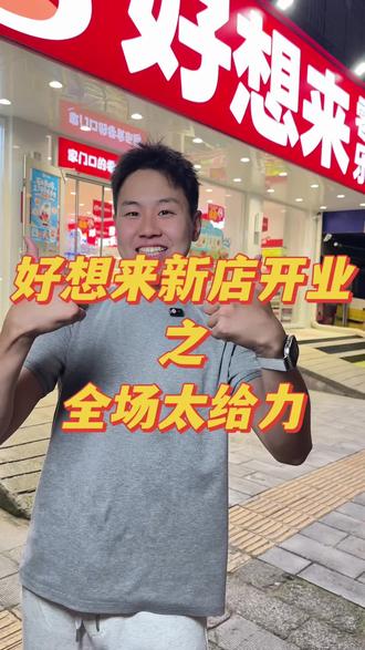 真没想到好想来新店开业活动竟然这么给力! #同城 #同城热点 #好想来 #镇平