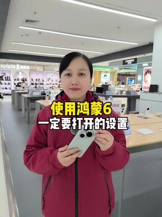 使用鸿蒙6一定要打开的设置。#济南#济南手机 #济南手机数码 #手机使用技巧 #华为鸿蒙