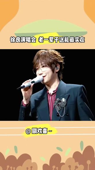 徐良演唱会送礼品主打会过日子 主打一个会过日子#徐良#徐良演唱会