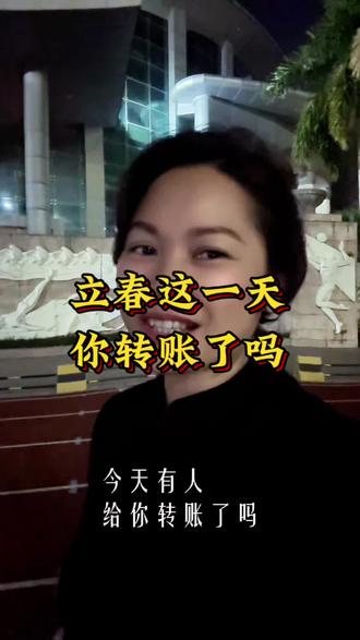 立春这一天你收到转账了吗?#立春#红包#立春转账#就想说点大实话