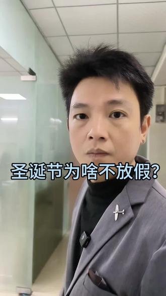 为啥圣诞节深圳不放假?#搞笑 #揭秘 #东莞贷款 #聚航贷款