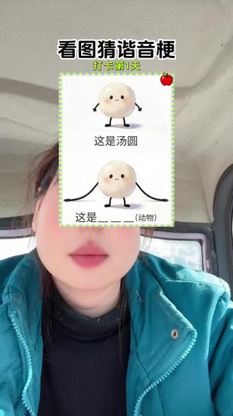 看图猜谐音梗#看图猜谐音梗