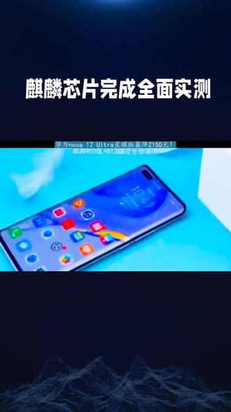 超燃!华为nova16麒麟芯片实测 性能拉满
