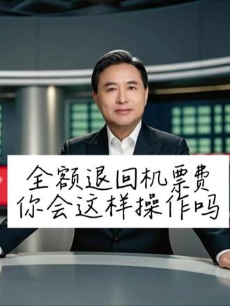 免费退机票的诀窍#退机票#机票手续费 #春运 #过年 #回家