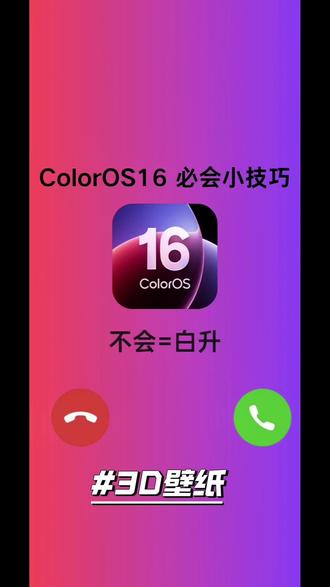 这波更新也太香了吧!ColorOS 16的3D壁纸太绝啦!换上之后手机屏幕瞬间有了层次感!你们都用上3D壁纸了吗?
#ColorOS #ColorOS16 #3D壁纸 #3D壁纸教程 #OPPO云南