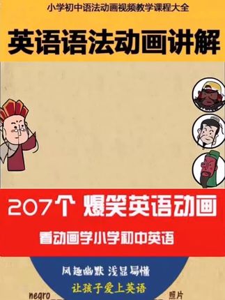 【清华附中7-9年级乐乐课堂同步课堂英语语法动画讲解初中英语动画】#清华附中英语语法动画视频#初中英语动画#清华附中7-9年级乐乐课堂同步英语语法动画讲解推荐#初中英语语法动画视频讲解#清华附中初中同步课堂语法动画视频