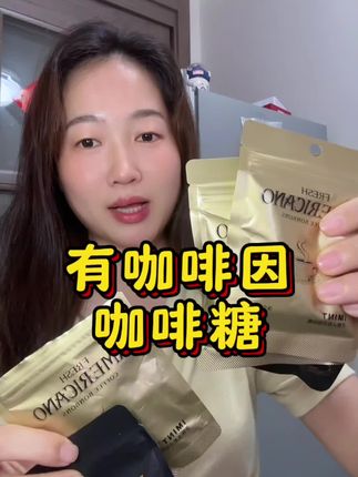 上班族开车族,便携装冰咖啡糖性价比更高了,可以闭眼冲!#强烈推荐 #咖啡糖 #冰咖啡糖 #开车必备