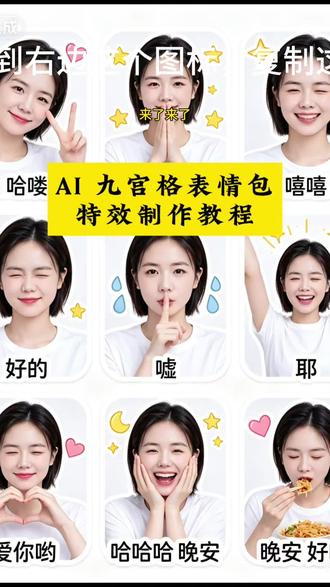 Ai软萌真人贴纸九宫格生成入口教程#Ai软萌真人贴纸 AI风萌趣贴纸教程 #ai九宫格表情包 #九宫格表情包ai制作 #剪映 我会牢牢记住你的脸 ai可爱表情包贴指令 ai生成照片 软萌真人贴纸ai特效 ai一键生成表情包 一键ai生成九宫格 AI贴纸模板下载 我可爱你了 喜欢你的可可爱爱 被你可爱到了 表情包制作 #ai表情包一键生成 真人贴纸特效 AI软萌真人贴纸效果 特效贴纸视频拍同款 我的爱情给了贼 line风贴纸九宫格 ai软萌真人贴纸拍同款 人脸贴纸特效模板 ai九宫格图片生成 想你啦 九宫格表情包特效