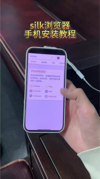 《小桃的梦》silk浏览器怎么下载,silk浏览器安卓苹果下载教程#silk浏览器 #silk浏览器下载教程 #silk #silk浏览器怎么下载 #浏览器