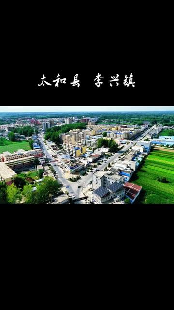 太和县李兴镇先后被评为全国桔梗之乡、一村一品示范镇,省级产业结构调整示范镇、生态乡镇。
2020年11月,李兴镇入选2020年全国乡村特色产业十亿元镇名单。
2021年11月10日,被农业农村部推介为2021年全国乡村特色产业十亿元镇。#航拍最美家乡 #家乡的变化 #美丽乡镇 #李兴镇 #乡村振兴dou行动