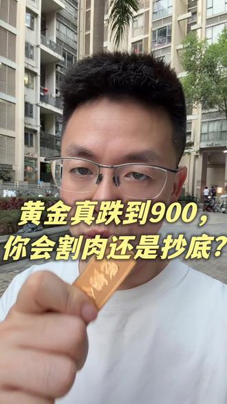 黄金真跌到900,你会割肉还是抄底?#黄金暴跌