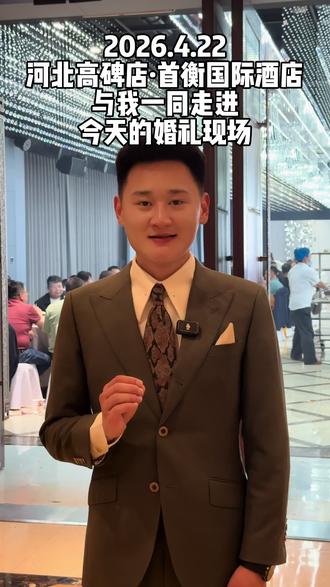 2026.4.22河北高碑店·首衡国际酒店 与我一同走进今天的婚礼现场#婚礼 #婚礼主持人 #中刚的全国婚旅 #婚礼现场 #备婚