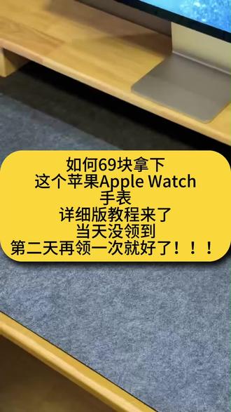 关于我如何69元拿下Apple watch S11苹果手表 #苹果手表 #applewatch #618好物节 #618 #智能手表
苹果手表
iwatch
Apple Watch
苹果智能手表
苹果手表隐藏功能
苹果手表拍照
苹果手表测心率
苹果手表睡眠监测
苹果手表紧急求救
苹果手表独立通话
iwatch刷抖音
苹果手表小游戏
苹果手表体感健身
iwatch远程拍照