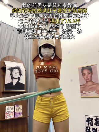 瑜伽教练对我说:别整没用的,想细腰就甩起来,每天坚持20-30分钟,腰围一天比一天小#自律#变美变瘦变好看#呼啦圈#居家锻炼