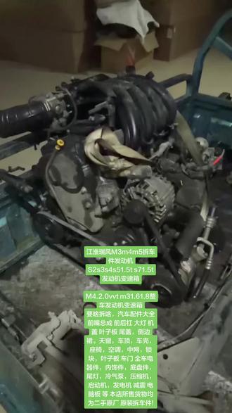 #拆车件原装原版 #二手发动机 #江淮瑞风m3 #江淮皮卡 #江淮瑞风 江淮瑞风M3m4m5拆车件发动机
S2s3s4s51.5t s71.5t发动机变速箱
M4.2.0vvt m31.61.8整车发动机变速箱
要啥拆啥,汽车配件大全 前嘴总成 前后杠 大灯 机盖 叶子板 尾盖,侧边裙。天窗,车顶,车壳,座椅,空调,中网,锁块,叶子板 车门 全车电器件,内饰件,底盘件,尾灯,冷气泵,压缩机,启动机,发电机 减震 电脑板 等 本店所售货物均为二手原厂 原装拆车件!