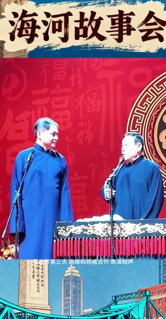#德云社 #纲丝节 #高峰 #杨威 德云社纲丝节 高峰杨威合作相声山东话