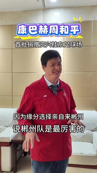 康巴赫周和平周总来郴州,首批湖南捐赠足球场中郴州有2个资兴和桂东足球场,感谢为湖南体育事业发展做出贡献,说郴州足球很厉害,为我们加油明年继续战斗。
#郴州 #康巴赫周和平 #足球 #体育 #湘超