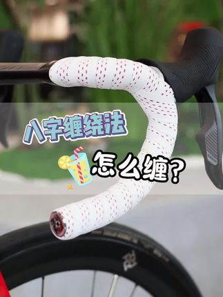 路迈威木乃伊车把带公路车把带手把缠带车把绑带自行车手把缠绕带#骑行技巧