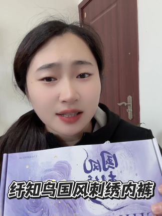 有福了 这款纤知鸟内裤真的是太赞啦 #纤知鸟 #国风 #又软又好穿 #自用好物分享 #种草好物