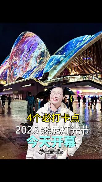 悉尼旅行 恰逢2026悉尼灯光节昨天开幕 #澳大利亚悉尼 #创作者中心 #创作灵感
今夜悉尼晚风微凉,环形码头却人声鼎沸,
2026.5.22,一年一度活力悉尼灯光节正式启幕。
本是静心游学,却邂逅这场盛大光影盛宴。58岁自认早已看淡喧嚣,可当悉尼歌剧院化作流动光影画布、海港大桥变身璀璨雕塑,依旧像孩童般满心雀跃。
✅必打卡点位别错过:
1. 环形码头至岩石区:灯光节灵魂之地,歌剧院投影必看,First Fleet Park的Sky Portal Studio可拍出科幻大片
2. 达令港:年度最大规模无人机表演,现场震撼远超照片
3. 海关大楼:氛围感梦幻打卡地
4. 海港大桥:流光溢彩,氛围感拉满
游学,是求知亦是见世界。站在光影之中忽然释怀衰老,在这个年纪邂逅悉尼最鲜活的模样,足矣。
‼️贴士:
从悉尼歌剧院乘渡轮前往达令港,海上视角观赏歌剧院绝美,船票仅5澳元出头。
#悉尼灯光节 #澳大利亚