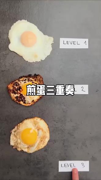 #煎蛋的三个层次#好吃的煎蛋做法