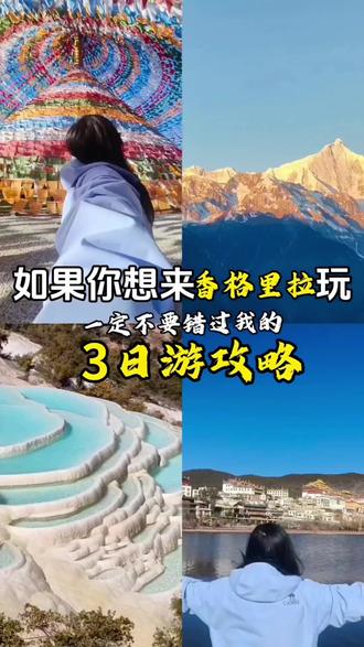 香格里拉3日游封神攻略 直接闭眼复制这条路线香格里拉旅游文字版攻略
Day1:大理忠义市场出发→上虎跳峡→望天瀑布观景台→哈巴雪山观景台→白水台→独克宗古城东门
Day2:独克宗古城东门→看星星→飞来寺梅里雪山→白马雪山→金沙江大拐弯→纳帕海→独克宗古城东门→松赞林寺→大经幡→龟山公园
Day3:普达措国家公园
#香格里拉 #旅游攻略 #梅里雪山 #香格里拉旅游攻略 #扎西德勒