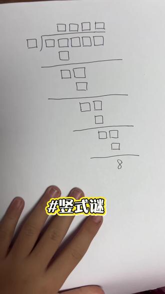 ☀️174 记录:通过#竖式谜 复习下有余数除法的竖式 #二年级数学 #数学思维 #费曼学习法
