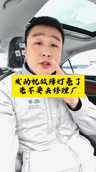 如果你的车发动机故障灯亮了,先不要去修理厂修,教你一招