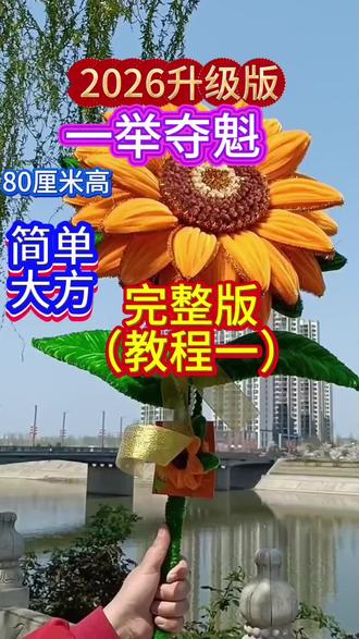 #一举夺魁#巨型向日葵 材料包#80厘米高向日葵#手工教程 #实用小技巧 #手工