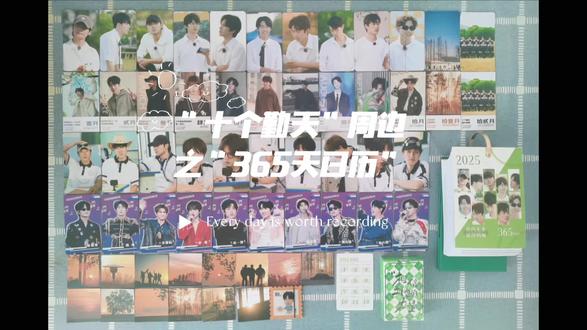 买的“十个勤天”周边之“365天日历”到了,我去年就是在这个车主买的日历(每个视频结尾的倒计时右侧的日历,就是她去年做的),今年我翻了一年的聊天记录找到她,继续买了2025年的。到手之后发现今年的日历多了盒子,日历纸张质量比去年好,价格还没变,去年日历底座是亚克力板容易断,今年换成了纸板应该很牢固了,妥妥的物美价廉。把日历铁圈扣好之后先每页翻一遍确保没有缺页,再看看今年是哪些图片,提前欣赏一下。日历的左上角是“十个勤天”唱过的歌曲的歌词,右侧是黄历,而且每个月都是相同配色的图片,歌曲依次是《后陡门的夏》、《麦芒》、《光》、《果敢》、《我成为我的同时》、《芽》、《醒来吧,少年》和《少年归来》。除了日历之外我还买了一个盲盒,里面的小卡质量都很好,还有我特别想要的扑克牌。期待2025年的到来啦#十个勤天周边 #365天日历 #十个勤天日历 #周边开箱 #十个勤天扑克牌