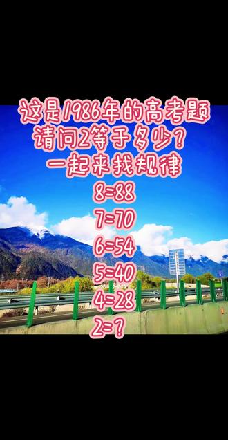 #数学思维逻辑训练 #创作者中心 #创作灵感 #高考数字 #数学挑战
这是1986年的高考题
请问2等于多少?
一起来找规律
8=88
7=70
6=54
5=40
4=28
2=?