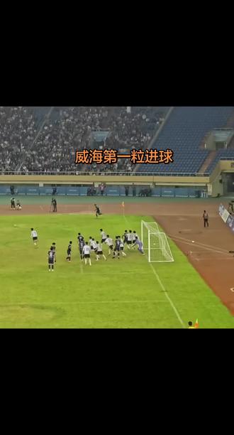 威海主场3:0完胜枣庄