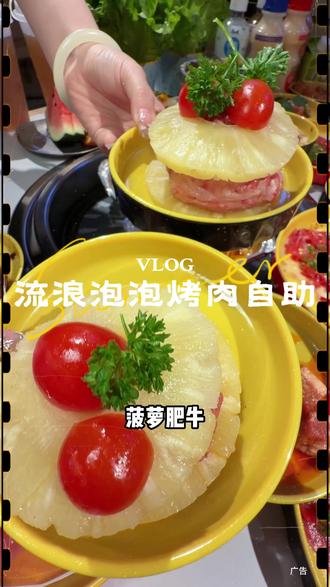 性价非常高的自助,含浦的朋友趁着活动抓紧冲! #流浪泡泡湖南⻓沙含浦店#流浪泡泡⾃助烤⾁#烤肉自助
#⻓沙⾃助烤⾁#流浪泡泡免费请⻓沙含浦⼤学⽣喝奶茶