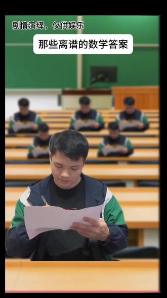 那些离谱的数学答案(一) #离谱的数学答案 #超能演剧情大赛 #剧情演绎 #内容仅供娱乐