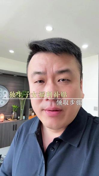 #热门 独生子女福利待遇领取流程#独生子女#福利#强烈推荐#国家政策