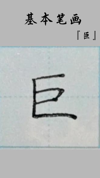 一招写好【巨】字!小学生必看硬笔书写技巧💯
左包右结构牢记要点,横画抗肩平行,间距均匀,竖折稳住整字重心
笔画虽少,细节拉满,找对方法练字事半功倍
零基础也能学会,赶紧替孩子存起来✅@千艺·壹書·书法
#书法教学 #小学生练字 #巨字写法 #硬笔楷书 #每日一字练字