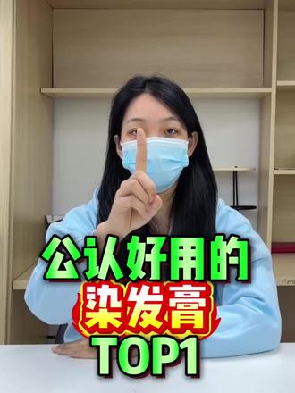 自己染发选染发膏一定要注意!
#PDPN染发膏 #染发膏推荐 #热门染发膏 #显白发色#新年新发色