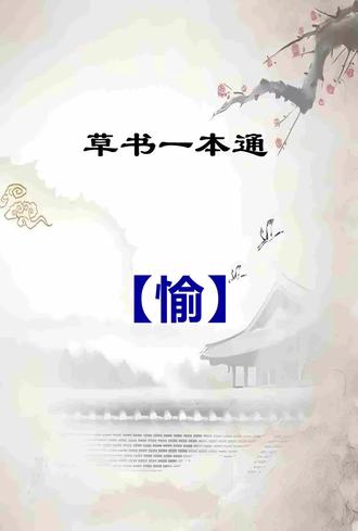 草书一本通:【愉】字写法技巧分享