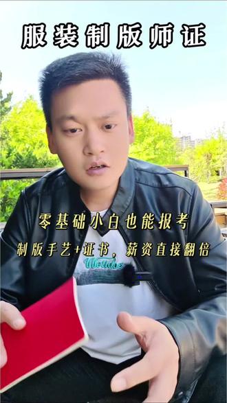 想做服装制版、裁剪排版的朋友看过来!服装制版师证书报考简单,零基础可学,行业认可度高,接单上岗、开店就业都能用。考证流程清晰、上岸快,一证在手薪资更稳,想了解报考条件评论区留言~#考证 #服装制版 #装饰 #服装
