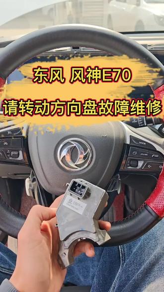 #东风风神E70仪表提示请转动方向盘车子无法启动维修更换电子方向锁锁体成功启动冒烟 #武汉同城上门开锁换锁配汽车钥匙 #配汽车智能芯片遥控器钥匙 #车钥匙丢了怎么办 #24小时开锁服务公司 专业开锁服务,开民用锁,开汽车锁,换各种锁芯,安装指纹密码锁,配民用钥匙,配汽车钥匙,增加汽车芯片遥控钥匙,汽车钥匙全丢新增,汽车电脑模块数据修复克隆等等。联系方式:17771776556